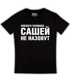 плохого человека сашей не назовут на черной